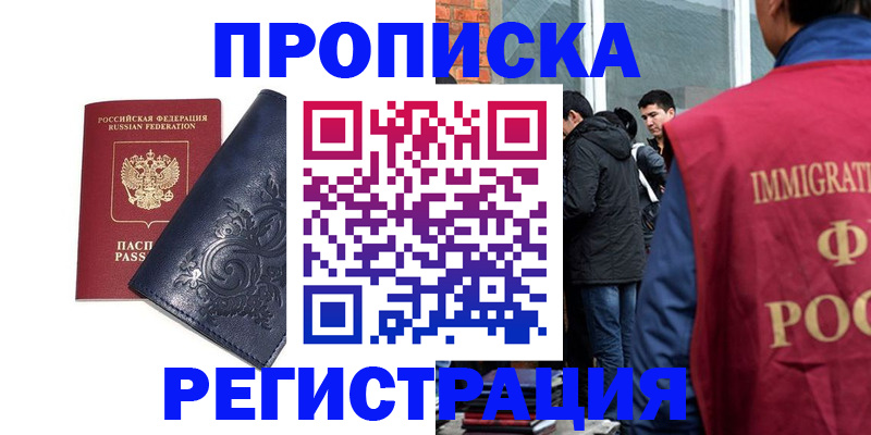 прописка ребенка в Надыме