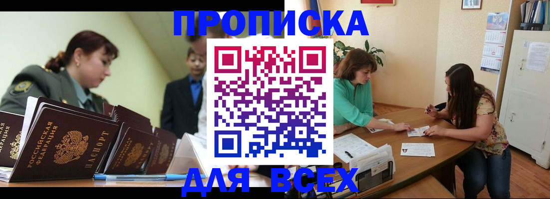 прописка законно в Надыме